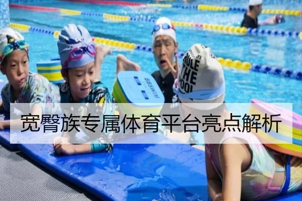 宽臀族专属体育平台亮点解析