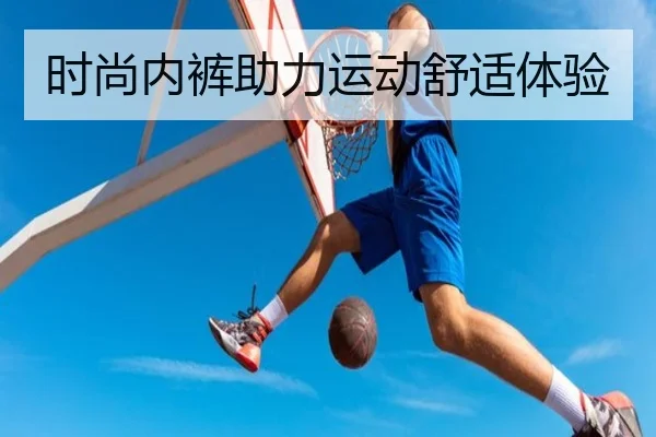 时尚内裤助力运动舒适体验