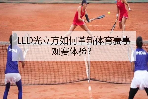 LED光立方如何革新体育赛事观赛体验？