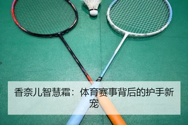 香奈儿智慧霜：体育赛事背后的护手新宠
