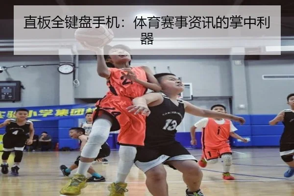 直板全键盘手机：体育赛事资讯的掌中利器