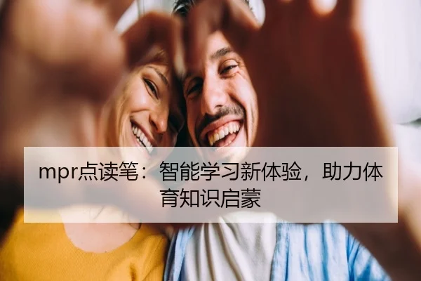 mpr点读笔：智能学习新体验，助力体育知识启蒙