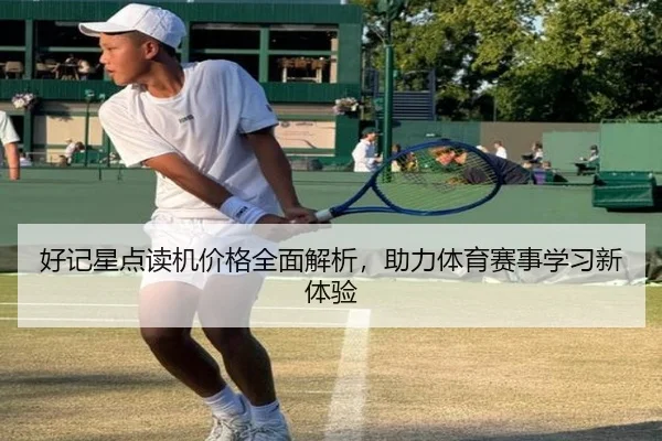 好记星点读机价格全面解析，助力体育赛事学习新体验