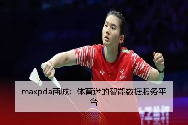maxpda商城：体育迷的智能数据服务平台