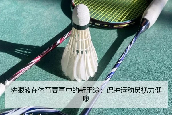 洗眼液在体育赛事中的新用途：保护运动员视力健康