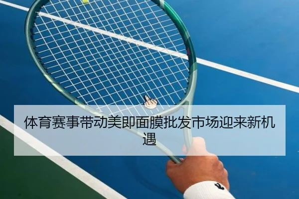体育赛事带动美即面膜批发市场迎来新机遇