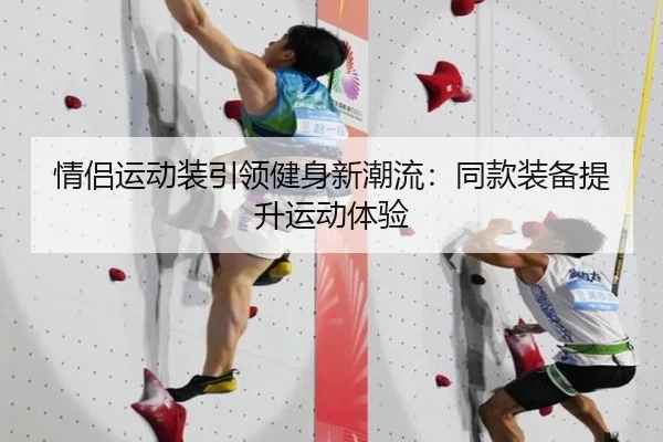 情侣运动装引领健身新潮流：同款装备提升运动体验