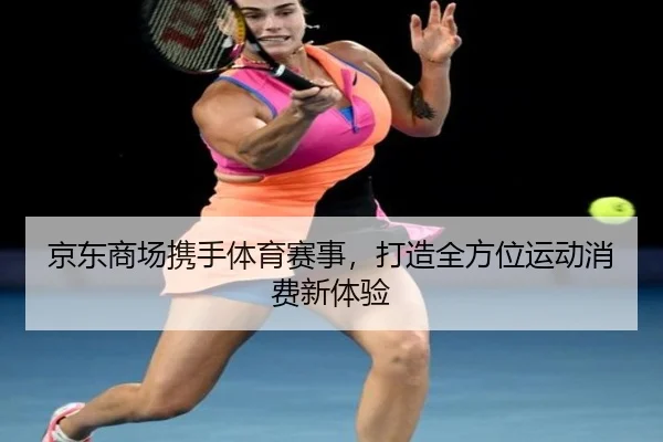京东商场携手体育赛事，打造全方位运动消费新体验