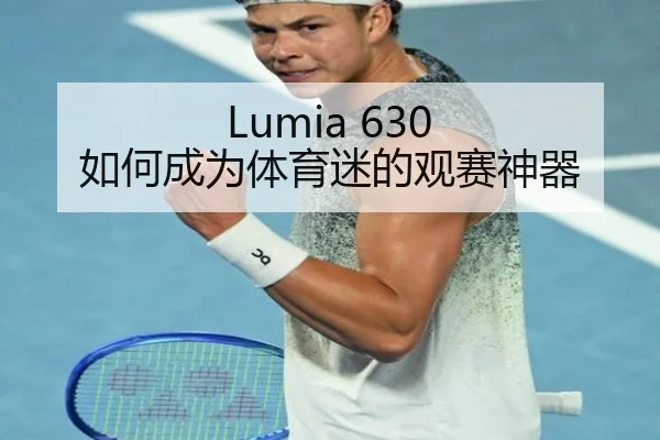 Lumia 630 如何成为体育迷的观赛神器