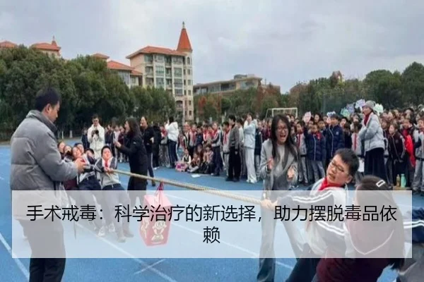 手术戒毒：科学治疗的新选择，助力摆脱毒品依赖
