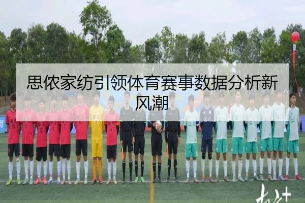思侬家纺引领体育赛事数据分析新风潮