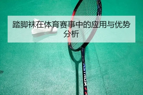 踏脚袜在体育赛事中的应用与优势分析