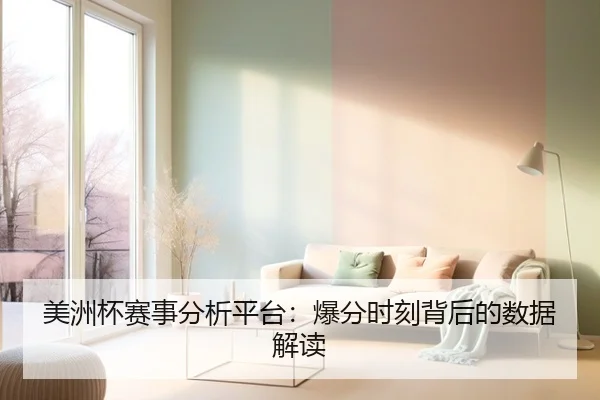 美洲杯赛事分析平台：爆分时刻背后的数据解读