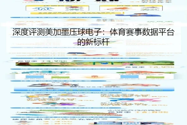深度评测美加墨压球电子：体育赛事数据平台的新标杆